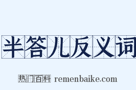 半答儿反义词是什么意思的图片